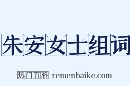 朱安女士组词是什么意思的图片